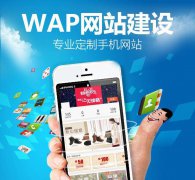手机网站页面的设计和电脑版有什么不同？