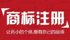 商标注册为什么要多类全类保护的必要性