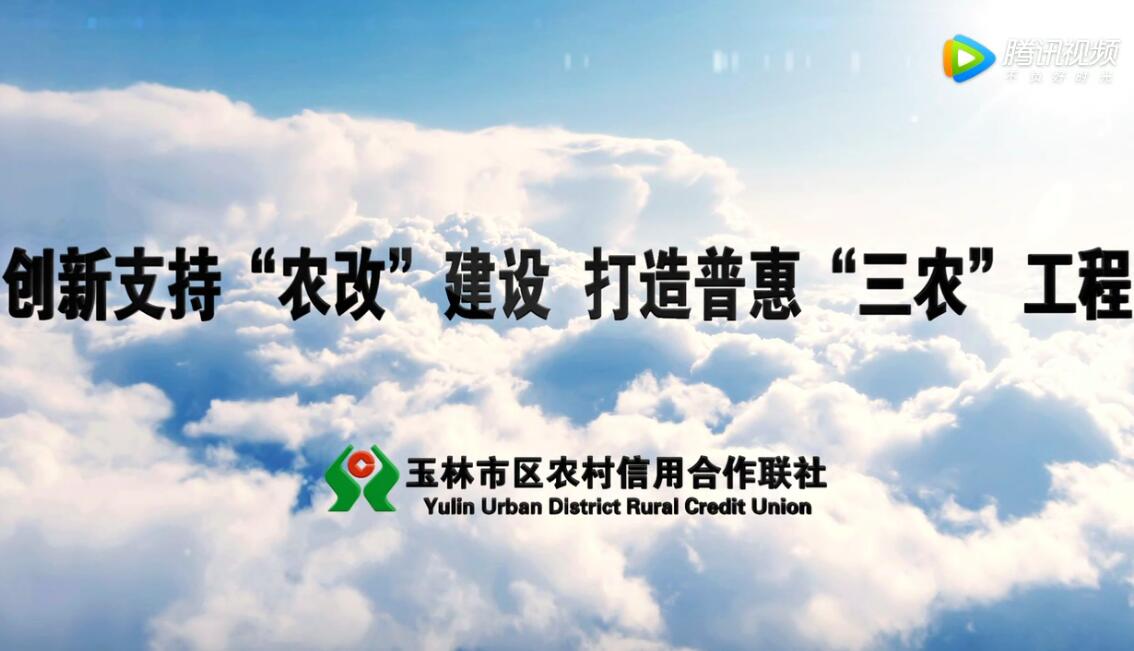 创新支持“农改”建设 打造普惠“三农”工程