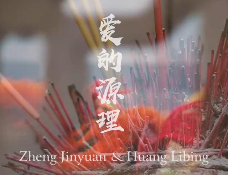 《爱的源理》 婚礼客片