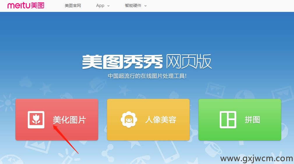 利用美图秀秀在线简单图片处理